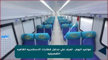 مواعيد اليوم.. تعرف على جداول قطارات الإسكندرية القاهرة التفصيلية